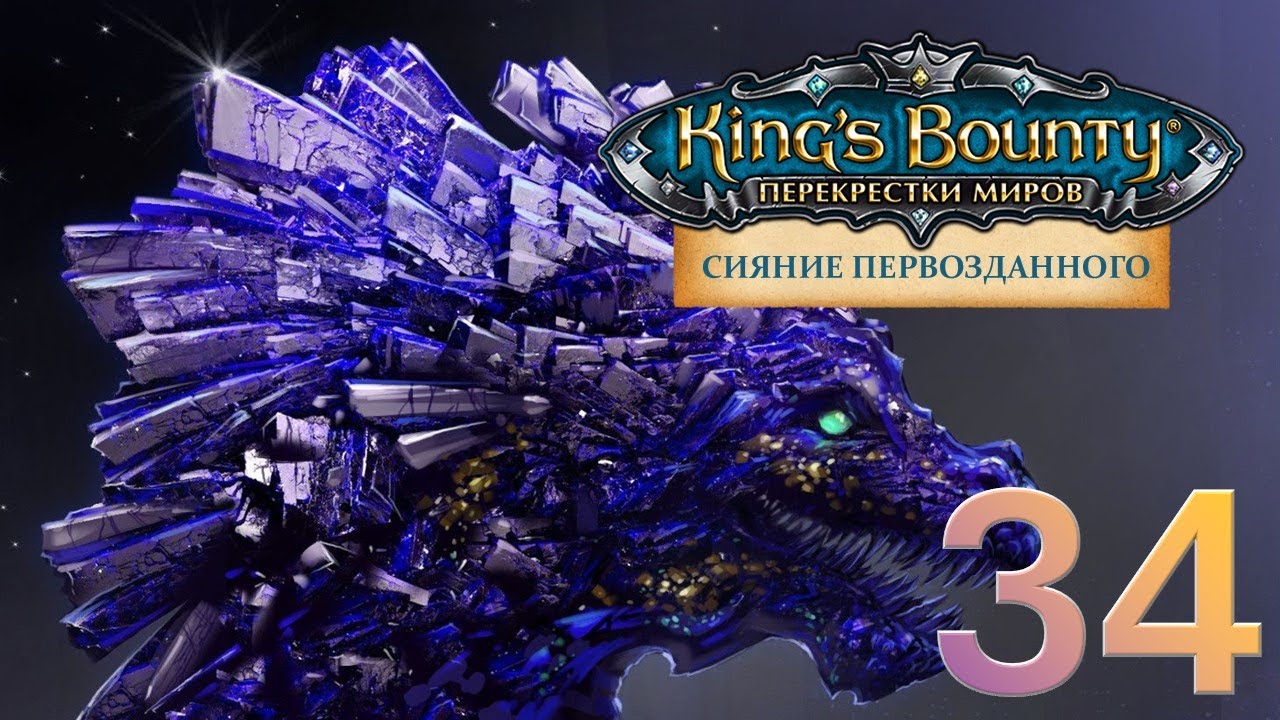 King's Bounty:Сияние Первозданного. Авторское прохождение без переигровок боёв #34.