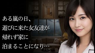 【大人の事情】ある嵐の日、遊びに来た女友達が帰れず家に泊まることになり…