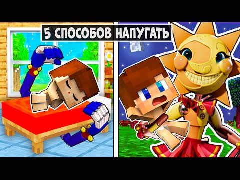 5 СПОСОБОВ НАПУГАТЬ и ЗАТРОЛЛИТЬ ДЕВУШКУ ДРУГА в МАЙНКРАФТ ! ФНАФ 9 MINECRAFT ТРОЛЛИНГ ЛОВУШКА