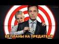 Планы соперницы на предателя! Какие цели она преследует? Какие ресурсы её привлекли?