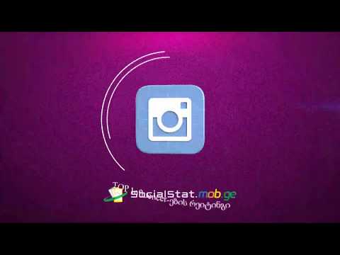 გაინტერესებთ რომელი ქართველი ინფლუენსერია ყველაზე რეიტინგული?