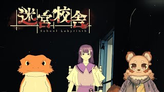 【#迷宮校舎】遊んでたらよくわからない所に迷い込んじゃいましたｗｗ