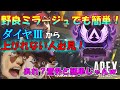 【Apex】ダイヤ三から上がれない人必見!ミラージュでも盛れるマスターへの上げ方を徹底解説【マスター帯】