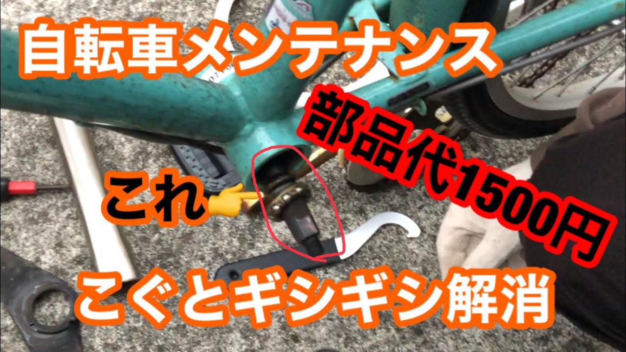 【DIY整備】自転車ボトムブラケット(カップアンドコーン)交換ーギシギシ解消