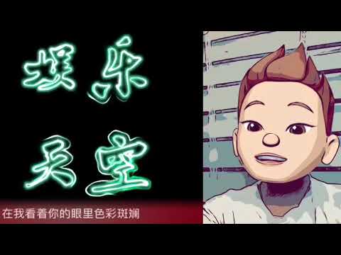 Eason陈奕迅冷门但却超带感好听的《娱乐天空》｜雪花翻唱