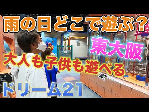 東大阪にあるドリーム21は子供も大人も本気で遊べて楽しく学べます！【児童文化スポーツセンター】