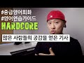 [ 영어연습가이드 | HARDCORE ] 많은 사람들의 공감을 얻은 기사