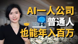 普通人 + AI,0 基础月入 22 万美元!这个真实案例太离谱了...