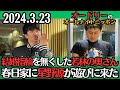 【オードリー・ラジオ】星野源が春日家に遊びにきた・結婚指輪を無くした若林の奥さん2024.3.23オードリーのオールナイトニッポン