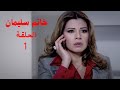 مسلسل خاتم سليمان الحلقة 1 البداية الأسطورية 
