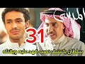 مسلسل المرسى توقعات الحلقه 31 
