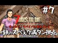 【7days to die】 鉄のスぺぇク満タン拠点 今日のメインは１４分頃から！ #7