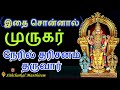 இதை சொன்னால் முருகர் நேரில் தரிசனம் தருவார் - Siththarkal Manthiram