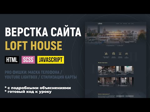 Адаптивная верстка сайта с SCSS и JS. Объясняю по шагам. CSS Grid, БЭМ. Макет LoftHouse