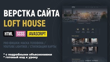 Адаптивная верстка сайта с SCSS и JS. Объясняю по шагам. CSS Grid, БЭМ. Макет LoftHouse