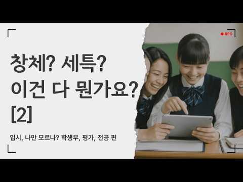 [입.금CLIP] 창체? 세특? 이건 다 뭔가요? [2] - 입시, 나만 모르나? 학생부, 평가, 전공 편