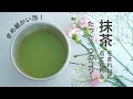 【毎日4杯飲んでる私が伝授】抹茶を簡単に点てる方法と、たった1つのコツを紹介｜How to make Matcha