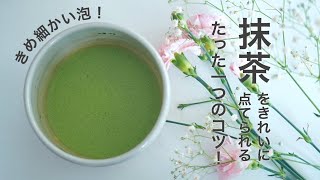 【毎日4杯飲んでる私が伝授】抹茶を簡単に点てる方法と、たった1つのコツを紹介｜How to make Matcha
