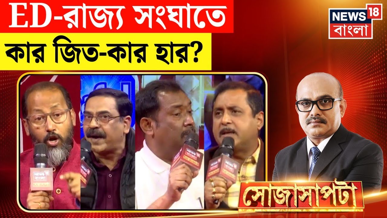 Sojasapta | ভোটের বাংলায় লড়াই ধুন্ধুমার! তালিকায় ঢুকছে ভিনরাজ্যের ভোটার? তুঙ্গে রাজনৈতিক তরজা