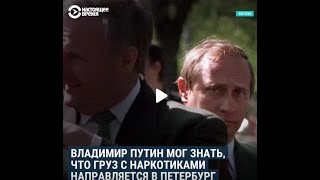 Как Путин в 90-х Кокаином барыжил