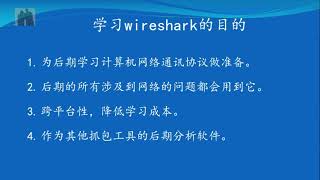 1 1 为什么要学习Wireshark