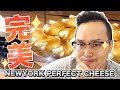 完美起司伴手禮？NEWYORK PERFECT CHEESE高級感真讓人受不了《阿倫伴手禮》