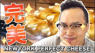 完美起司伴手禮？NEWYORK PERFECT CHEESE高級感真讓人受不了《阿倫伴手禮》