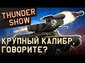 Thunder Show: Крупный калибр, говорите?