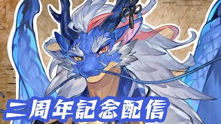 【二周年記念】龍神イブキ、Vtuber三年目突入【Vtuber/龍神イブキ】