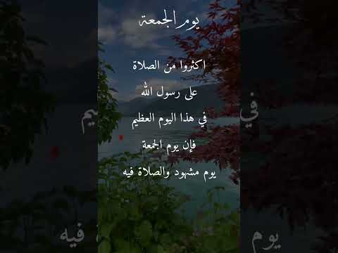 يوم الجمعة اكثروا من الصلاة على رسول الله