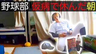 野球部 寮生活 仮病で休んだ日のモーニングルーティン。【野球部あるある】