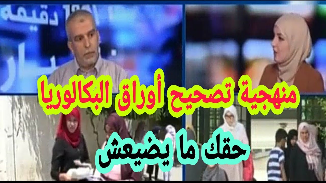 الطريقة المتبعة لتصحيح أوراق شهادة البكالوريا حتى لا يضيع حق كل طالب من قبل مختص