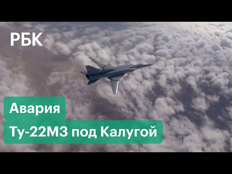 Авария бомбардировщика Ту-22М3 под Калугой на военном аэропорту: есть погибшие