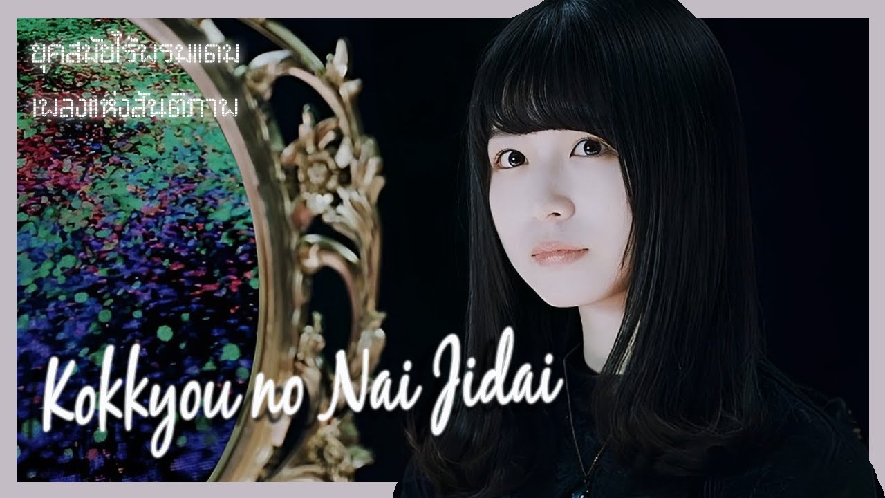 Kokkyou no Nai Jidai ยุคสมัยไรพรมแดน เพลงแห่งสันติภาพ