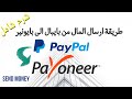 Send money from paypal to payoneer       