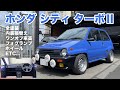 【ホンダ シティ ターボⅡ】新車越えの綺麗さに！