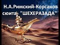 Урок музыки 5 класс "Фольклор в музыке русских композиторов" (Что за прелесть эти сказки...)