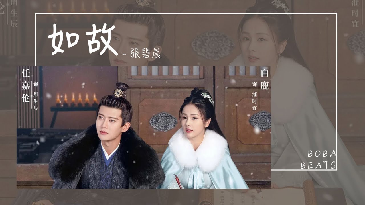 如故 (《周生如故》影视剧主题曲)