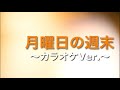 [自作カラオケ]ゆず「月曜日の週末」歌詞付き~カラオケ練習や、歌ってみたにどうぞ!~