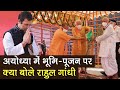 Ayodhya Ram Mandir PM Modi ने किया Bhumi Pujan, Rahul Gandhi ने क्या कहा | CM Yogi