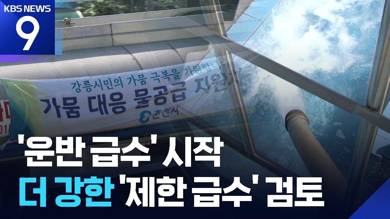 “하늘이 안 도우면 우리가”…급수차로 176톤 공수 [9시 뉴스] / KBS  2025.08.25.