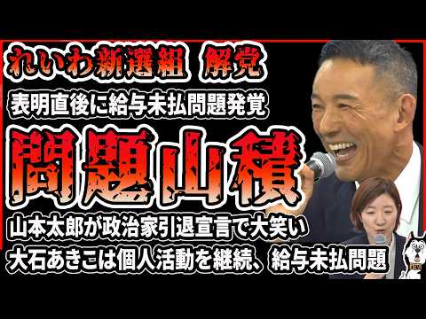 【悲報】れいわ新選組、給与未払い問題が告白され大炎上