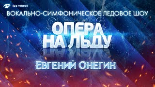 Чайковский "Евгений Онегин". Опера на льду