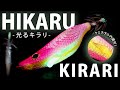 【湾内イカメタル】船釣り用ウキスッテ HIKARU KIRARIについて紹介【平ちん】