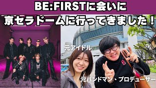 【ネタバレなし】BE:FIRSTに会いに京セラドームに行ってきた元バンドマン(2回目)と元アイドル(初)