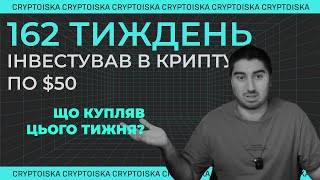 Криптовалютний портфель для новачків "50 по 50" | 162 Тиждень