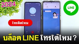 ถ้าบล็อคไลน์จะโทรติดไหม ? | บล็อค LINE โทรได้ไหม ?