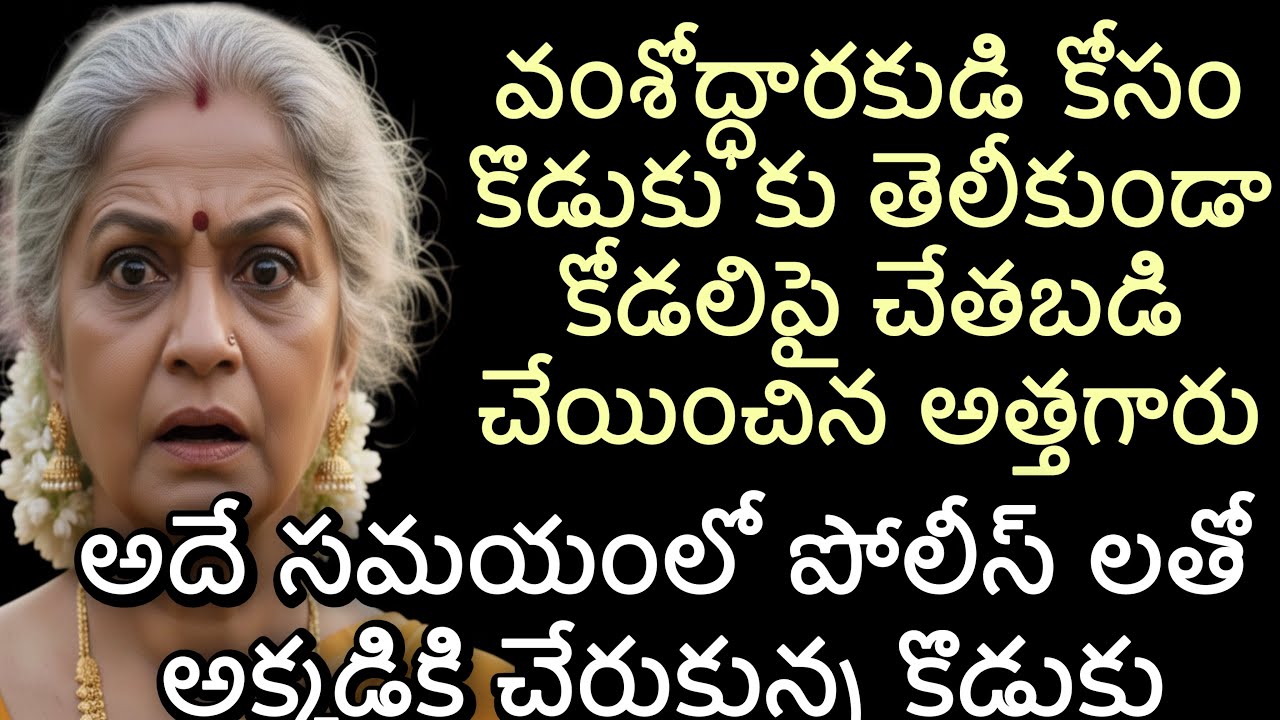 వంశోద్ధారకుడి కోసం కొడుకు కు తెలీకుండా కోడలిపై చేతబడి చేయించిన అత్తగారు | అదే సమయంలో పోలీస్ లతో 