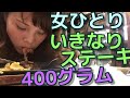アラサー女ひとりいきなりステーキでステーキ400ｇに挑戦！
