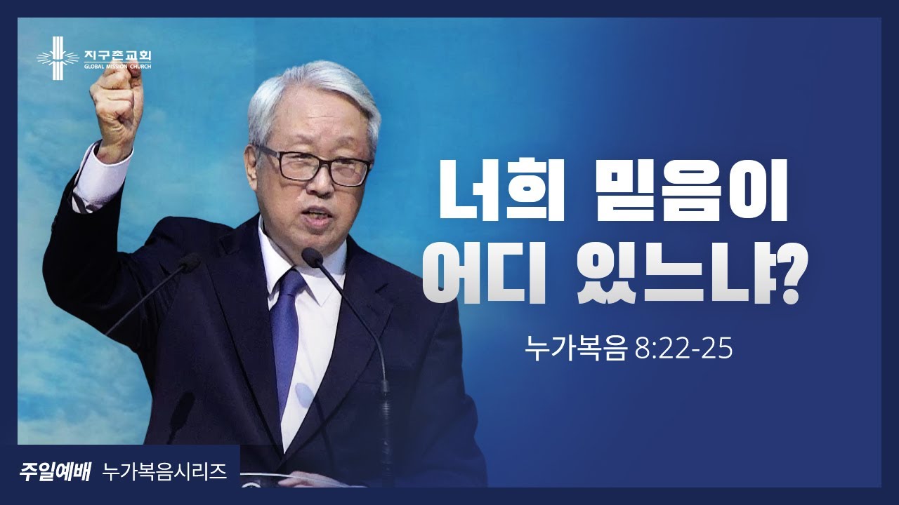 [지구촌교회] 주일예배 | (27) 너희 믿음이 어디 있느냐? | 이동원 원로목사 | 2021.06.06